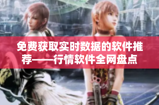 免费获取实时数据的软件推荐——行情软件全网盘点