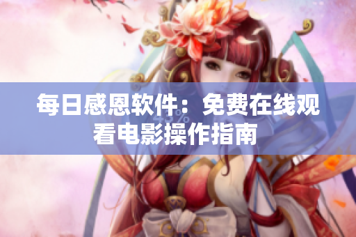 每日感恩软件：免费在线观看电影操作指南 
