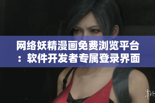 网络妖精漫画免费浏览平台：软件开发者专属登录界面