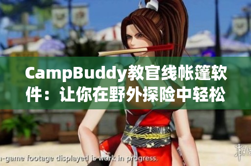 CampBuddy教官线帐篷软件：让你在野外探险中轻松组建营地