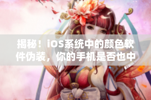 揭秘！iOS系统中的颜色软件伪装，你的手机是否也中招？
