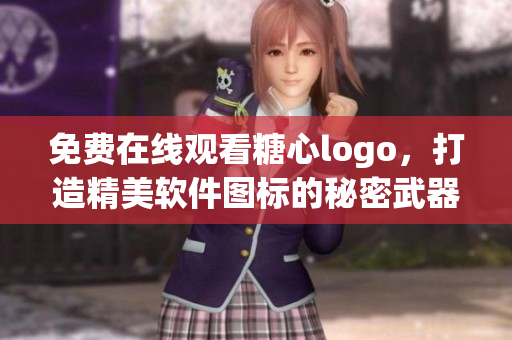 免费在线观看糖心logo，打造精美软件图标的秘密武器