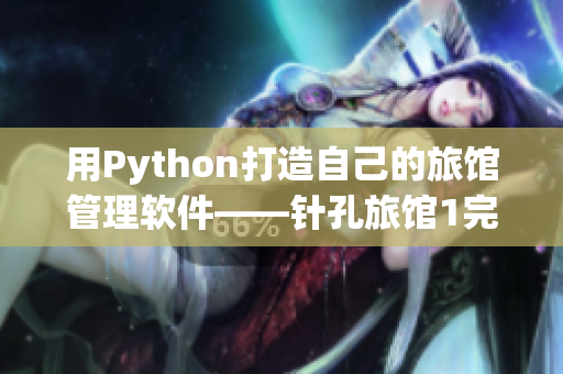 用Python打造自己的旅馆管理软件——针孔旅馆1完整版。