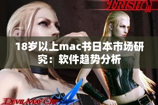 18岁以上mac书日本市场研究：软件趋势分析