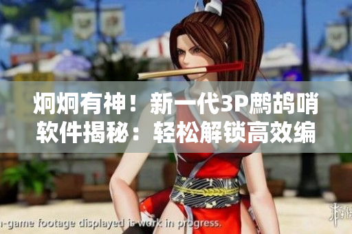 炯炯有神！新一代3P鹧鸪哨软件揭秘：轻松解锁高效编程技巧
