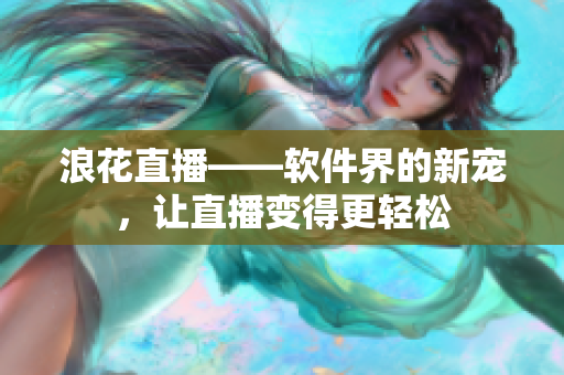 浪花直播——软件界的新宠，让直播变得更轻松