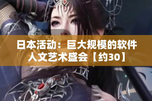 日本活动：巨大规模的软件人文艺术盛会【约30】