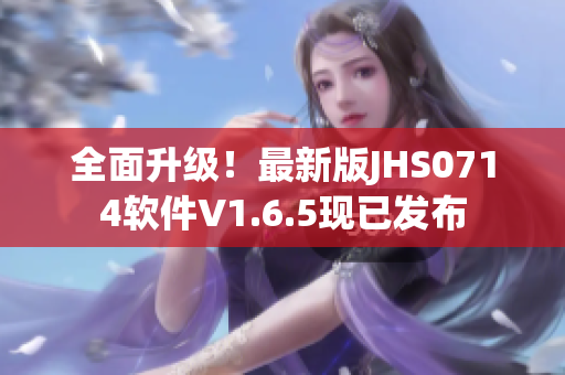 全面升级！最新版JHS0714软件V1.6.5现已发布