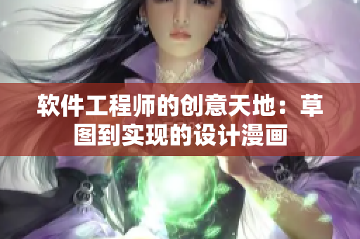 软件工程师的创意天地：草图到实现的设计漫画