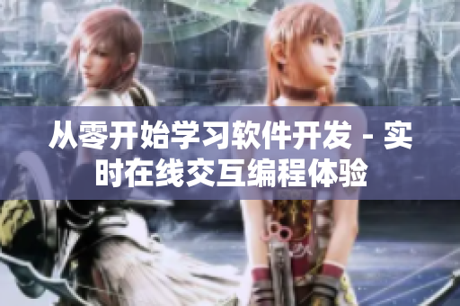 从零开始学习软件开发 - 实时在线交互编程体验