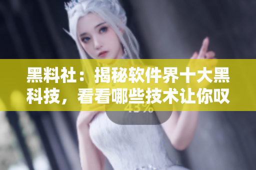 黑料社：揭秘软件界十大黑科技，看看哪些技术让你叹为观止！