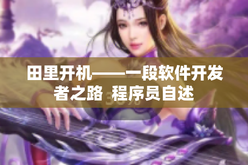 田里开机——一段软件开发者之路  程序员自述