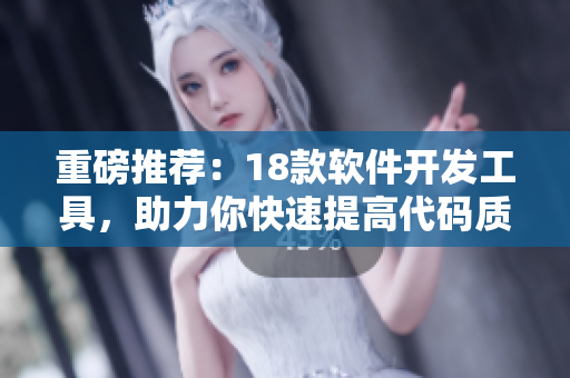 重磅推荐：18款软件开发工具，助力你快速提高代码质量！
