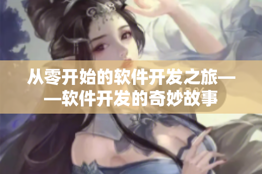 从零开始的软件开发之旅——软件开发的奇妙故事