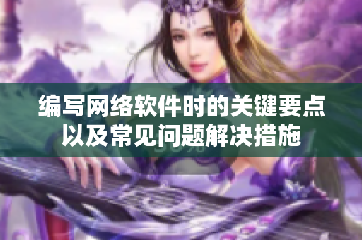 编写网络软件时的关键要点以及常见问题解决措施