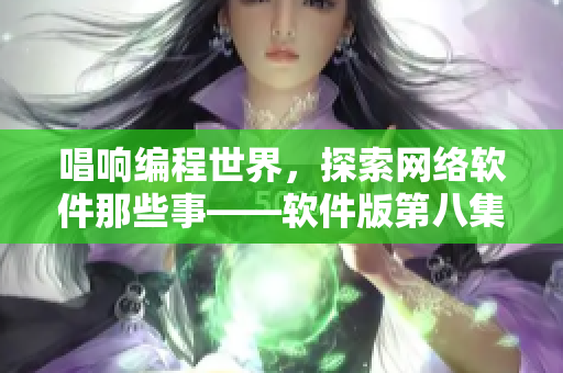 唱响编程世界，探索网络软件那些事——软件版第八集最后的一曲重构