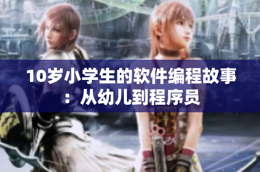 10岁小学生的软件编程故事：从幼儿到程序员