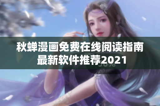 秋蝉漫画免费在线阅读指南 最新软件推荐2021