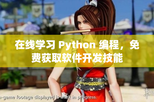 在线学习 Python 编程，免费获取软件开发技能