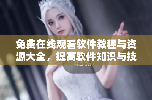 免费在线观看软件教程与资源大全，提高软件知识与技能