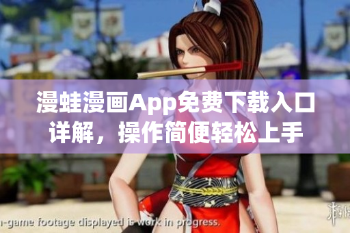 漫蛙漫画App免费下载入口详解，操作简便轻松上手