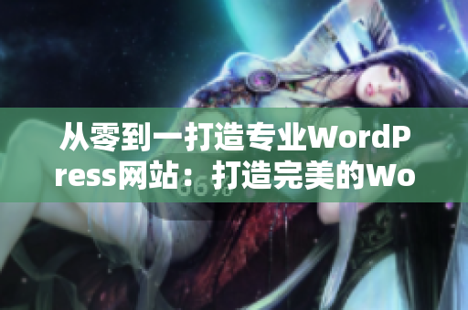 从零到一打造专业WordPress网站：打造完美的WordPress成品网站