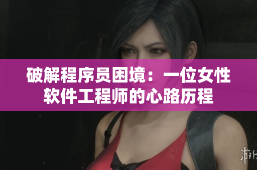 破解程序员困境：一位女性软件工程师的心路历程