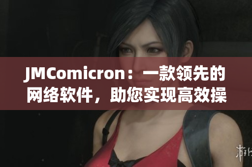 JMComicron：一款领先的网络软件，助您实现高效操作