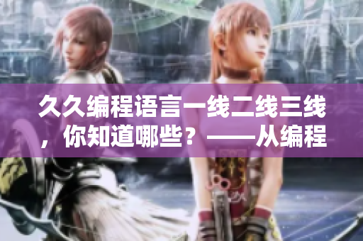 久久编程语言一线二线三线，你知道哪些？——从编程语言品牌角度详解