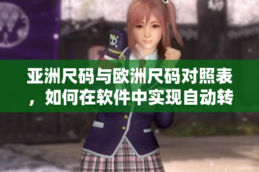亚洲尺码与欧洲尺码对照表，如何在软件中实现自动转换