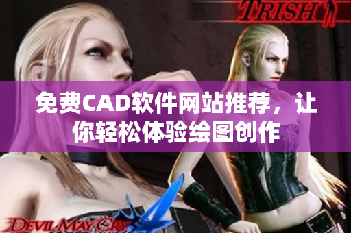 免费CAD软件网站推荐，让你轻松体验绘图创作