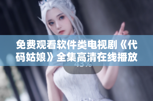 免费观看软件类电视剧《代码姑娘》全集高清在线播放