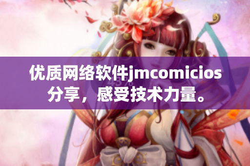 优质网络软件jmcomicios分享，感受技术力量。