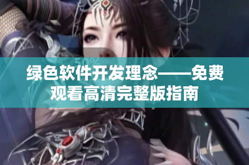 绿色软件开发理念——免费观看高清完整版指南