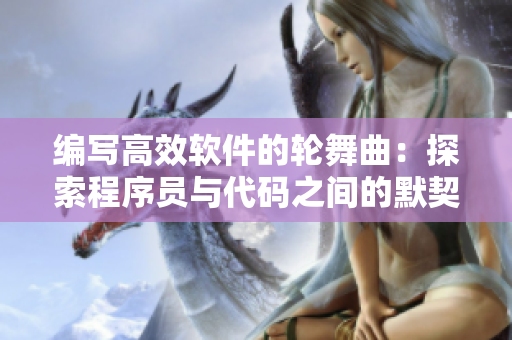 编写高效软件的轮舞曲：探索程序员与代码之间的默契