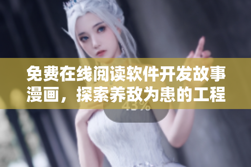 免费在线阅读软件开发故事漫画，探索养敌为患的工程挑战