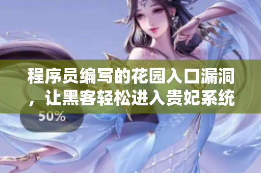 程序员编写的花园入口漏洞，让黑客轻松进入贵妃系统！