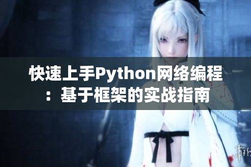 快速上手Python网络编程：基于框架的实战指南