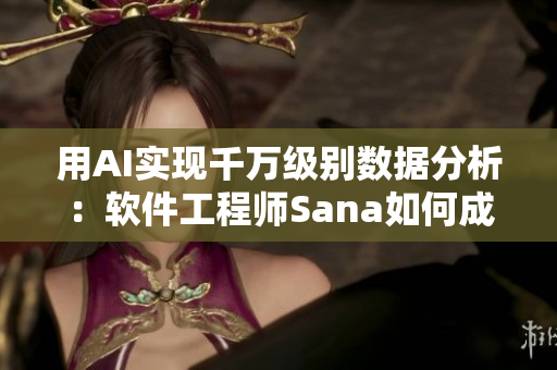 用AI实现千万级别数据分析：软件工程师Sana如何成为数据科学家？