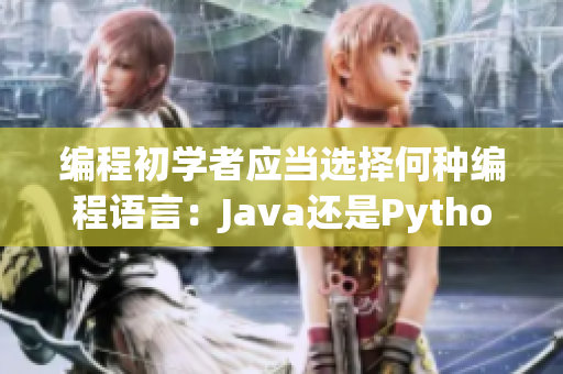 编程初学者应当选择何种编程语言：Java还是Python？