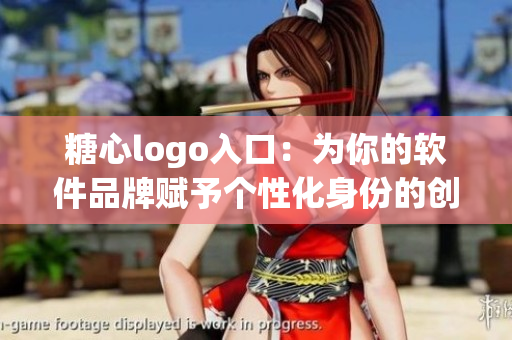 糖心logo入口：为你的软件品牌赋予个性化身份的创意设计