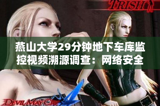 燕山大学29分钟地下车库监控视频溯源调查：网络安全软件揭露真相