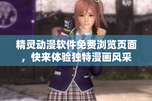 精灵动漫软件免费浏览页面，快来体验独特漫画风采