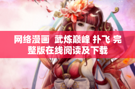 网络漫画  武炼巅峰 扑飞 完整版在线阅读及下载