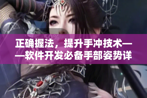 正确握法，提升手冲技术——软件开发必备手部姿势详解