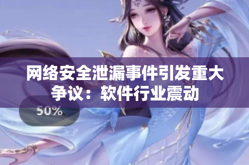 网络安全泄漏事件引发重大争议：软件行业震动
