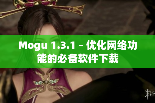 Mogu 1.3.1 - 优化网络功能的必备软件下载