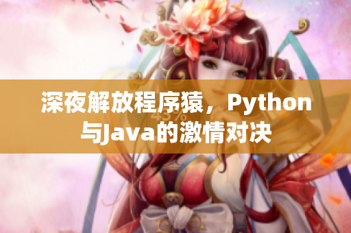 深夜解放程序猿，Python与Java的激情对决