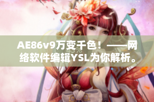 AE86v9万变千色！——网络软件编辑YSL为你解析。