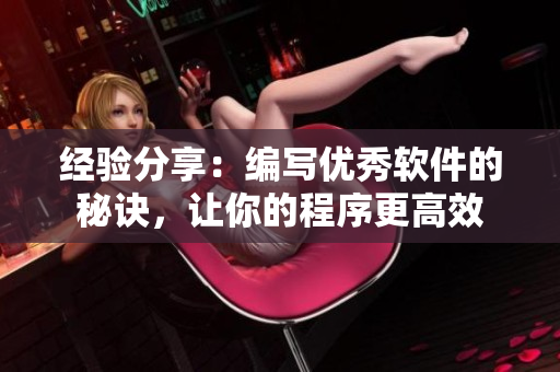 经验分享：编写优秀软件的秘诀，让你的程序更高效